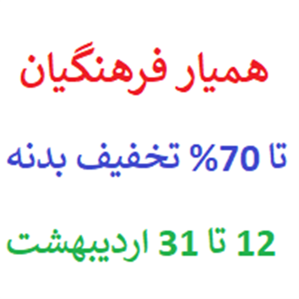  تا 70% تخفیف بیمه بدنه ویژه هفته معلم